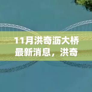 洪奇瀝大橋建設(shè)進(jìn)展更新，最新動(dòng)態(tài)與行動(dòng)指南（11月更新）