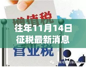 揭秘往年11月14日稅收新聞背后的故事，特色小店奇遇日回顧