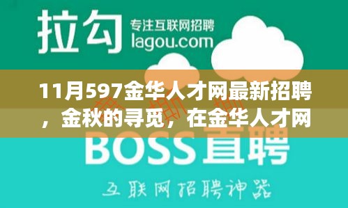 金華人才網(wǎng)最新招聘，金秋的溫暖故事，職場遇見美好未來