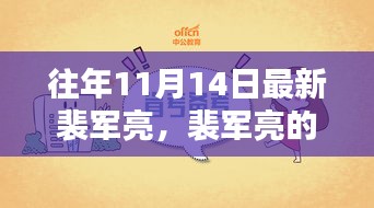 裴軍亮的十一月奇遇記，友情、日常與家的溫暖時(shí)刻