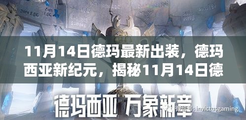 揭秘德瑪最新出裝指南，德瑪西亞新紀(jì)元（11月14日版）