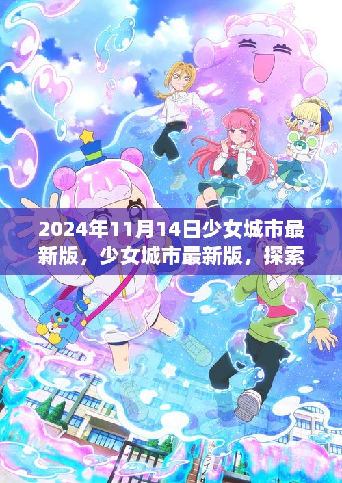 少女城市最新版，夢(mèng)幻世界探索與無限可能體驗(yàn)（2024年11月14日）