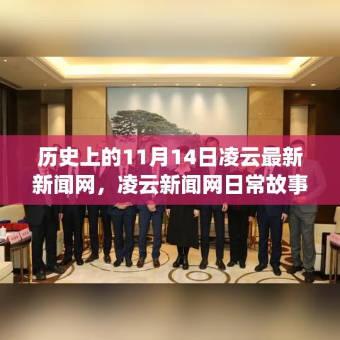 凌云新聞網(wǎng)，歷史上的11月14日——日常故事中的溫馨時光與情感紐帶