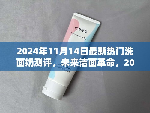 科技革新下的極致潔面體驗(yàn)，2024年最新熱門洗面奶測評報告揭秘