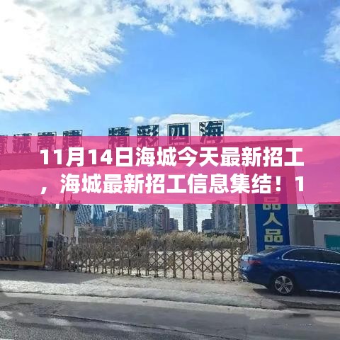 11月14日海城最新招工信息大放送，崗位集結(jié)，理想工作等你來挑！