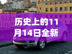 歷史上的11月14日，全新一代途銳破殼而出，科技重塑未來駕駛體驗(yàn)