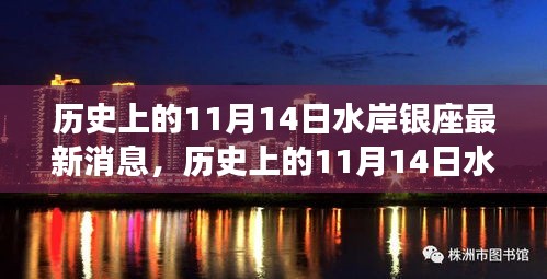 揭秘歷史上的水岸銀座最新消息，揭秘水岸銀座在十一月十四日的變遷史。