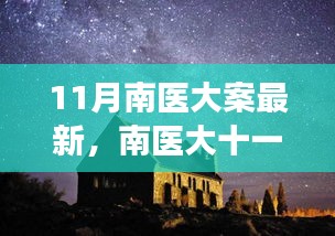 南醫(yī)大十一月探秘之旅，心靈與自然的美妙邂逅揭秘最新進(jìn)展