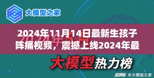 科技革新下的孕育新生活，震撼上線！生孩子陣痛體驗(yàn)視頻引領(lǐng)智能母嬰時代新篇章