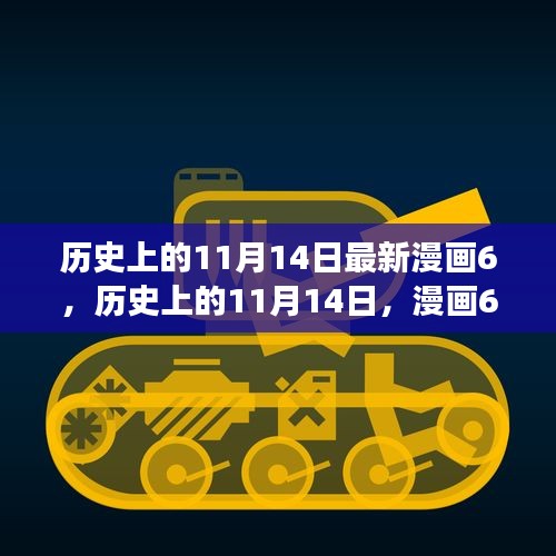 歷史上的11月14日漫畫啟示，自信與成就感激發(fā)潛能