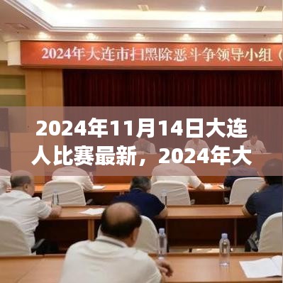 2024年大連之戰(zhàn)，變化中的學(xué)習(xí)，交響樂章中的自信與成就感