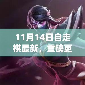 11月14日自走棋全新版本上線，策略魅力大升級！