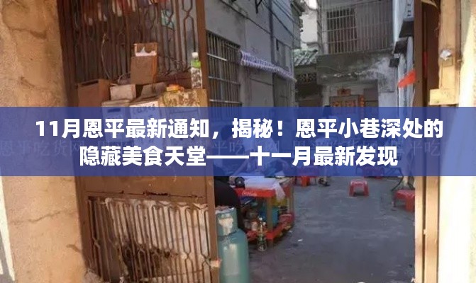 十一月最新發(fā)現(xiàn)，恩平小巷深處的隱藏美食天堂揭秘通知