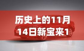 歷史上的11月14日新寶來1.6最新報價全攻略，適合初學者與進階用戶的選擇！