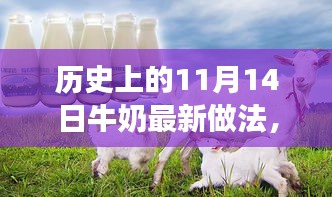 歷史上的11月14日，牛奶最新做法演變之旅探索