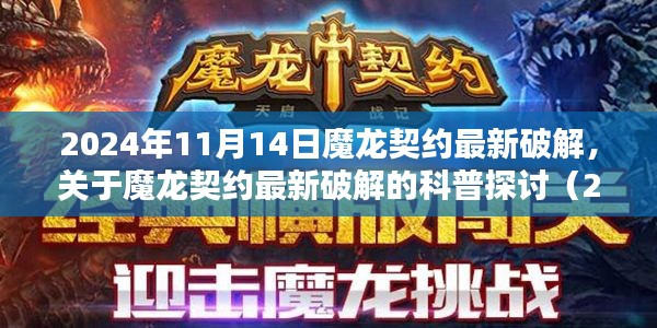 關于魔龍契約最新破解的探討（違法行為的警示與科普，2024年11月版）