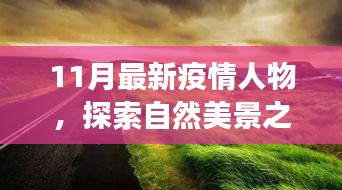 疫情之下，探索自然美景之旅，尋找內(nèi)心的平靜與寧靜之地的新篇章