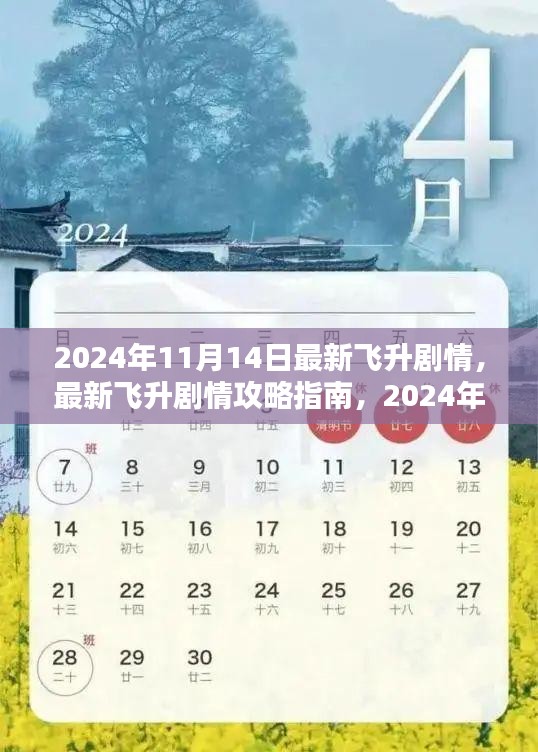 2024年11月14日最新飛升劇情攻略指南，一步步帶你飛升