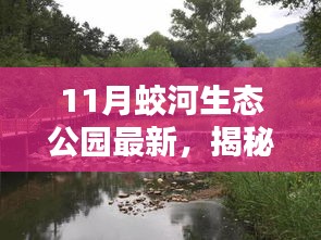 揭秘十一月蛟河生態(tài)公園隱藏的特色小店，綠色秘境探尋之旅