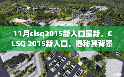 CLSQ 2015新入口揭秘，背景、重大事件與領(lǐng)域地位探究