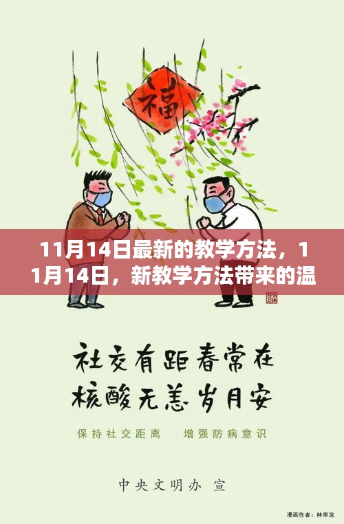 11月14日新教學(xué)方法，溫馨日常的新篇章