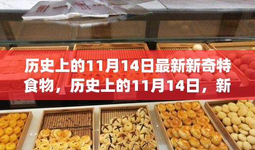 歷史上的新奇特食物探索之旅，揭秘11月14日的獨特美食記憶