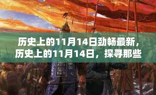 歷史上的11月14日，探尋那些令人難忘的瞬間，勁暢最新資訊