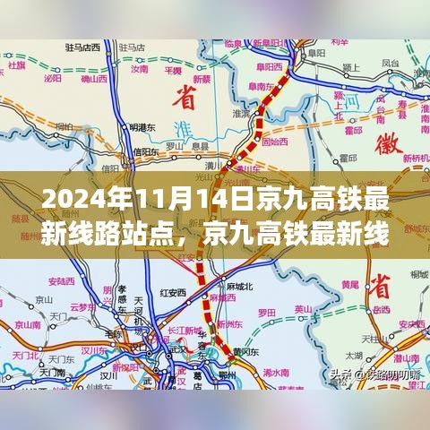 京九高鐵最新線路站點解析，2024年11月版，涵蓋全線站點信息