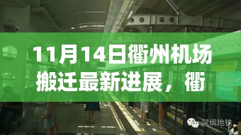 衢州機場搬遷最新進(jìn)展，搬遷日溫馨趣事與友情紐帶