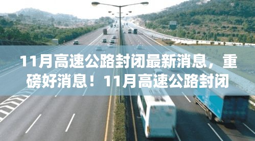 重磅消息！11月高速公路封閉，心靈之旅啟程之時！