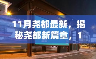 揭秘堯都新篇章，11月最新動態(tài)與探索