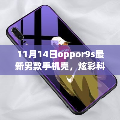 11月14日全新Oppo R9s男士手機(jī)殼，炫彩科技引領(lǐng)潮流風(fēng)尚