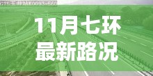 11月七環(huán)路最新路況概覽與實(shí)時分析，出行指南