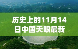 中國天眼下的溫馨奇遇，友情、發(fā)現(xiàn)與陪伴的感人故事