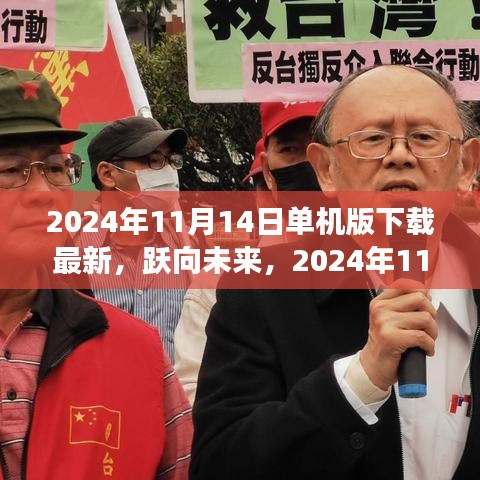 躍向未來，2024年11月14日單機版新啟程下載，塑造自信與成就的學習變化之旅