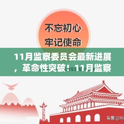 11月監(jiān)察委員會(huì)突破性進(jìn)展，科技引領(lǐng)新紀(jì)元，塑造未來(lái)生活體驗(yàn)