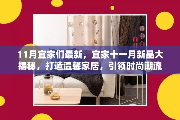 宜家十一月新品揭曉，引領時尚潮流的溫馨家居打造