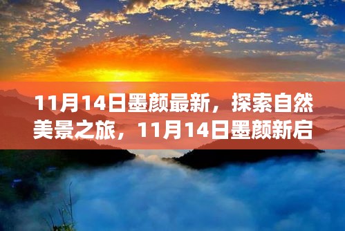 11月14日墨顏新啟程，自然美景之旅，尋找內(nèi)心的寧?kù)o與微笑之旅