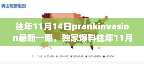 獨家爆料，往年11月14日PrankInvasion狂歡派對盛典揭秘！