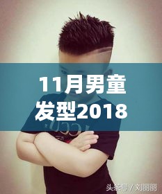 2018年最新男童發(fā)型圖片，自信成長(zhǎng)與潮流風(fēng)尚的完美結(jié)合