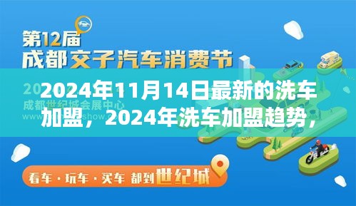 2024年洗車加盟最新動(dòng)態(tài)，趨勢(shì)、機(jī)遇與挑戰(zhàn)一覽