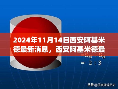 2024年11月西安阿基米德最新動態(tài)，聚焦未來科技進(jìn)展與影響