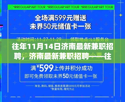 濟(jì)南歷年11月14日兼職招聘市場(chǎng)概覽與深度測(cè)評(píng)報(bào)告