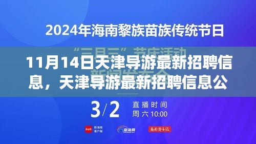 天津?qū)в巫钚抡衅感畔⒐?，啟程探尋職業(yè)機(jī)遇的旅程（11月14日更新）