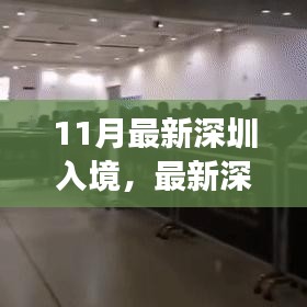 最新深圳入境政策解析及要點詳解，輕松科普之旅