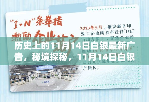 秘境探秘，白銀寶藏小店的新潮流廣告日——11月14日白銀最新廣告揭秘