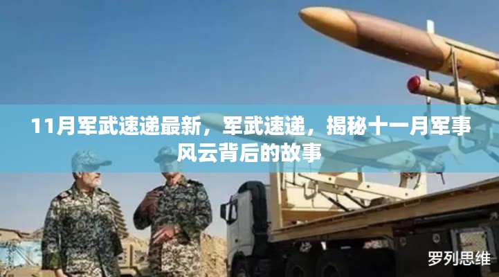 揭秘十一月軍事風(fēng)云背后的故事，最新軍武速遞報(bào)道