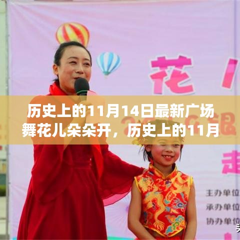 歷史上的11月14日，當(dāng)下廣場(chǎng)舞風(fēng)潮與花兒朵朵開(kāi)的多元解讀