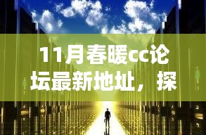 11月春暖CC論壇新坐標(biāo)，探秘巷弄中的獨(dú)特小店與暖意