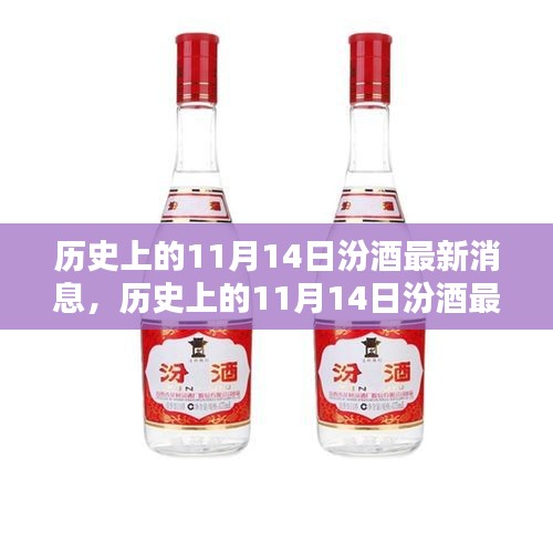 歷史上的11月14日汾酒最新消息，傳承與創(chuàng)新的時代篇章展現(xiàn)風采